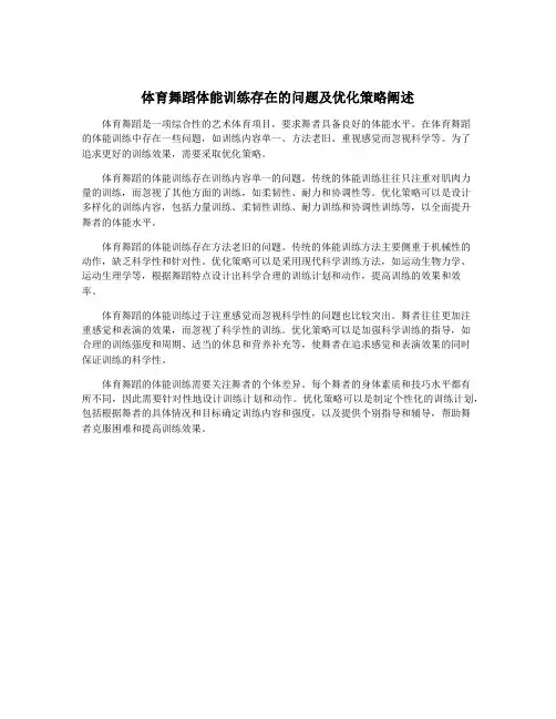 体育舞蹈体能训练存在的问题及优化策略阐述