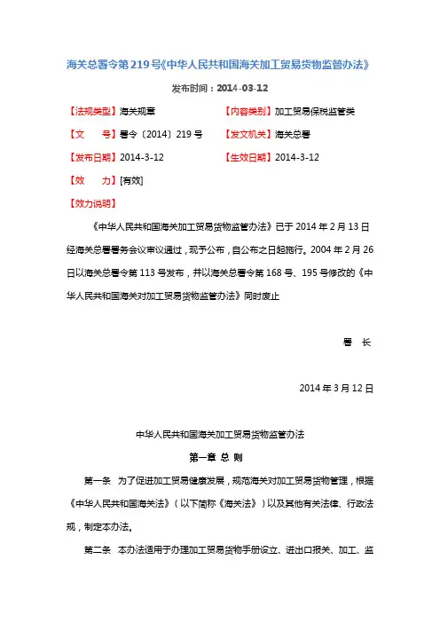 关总署令第219号《中华人民共和国海关加工贸易货物监管办法》