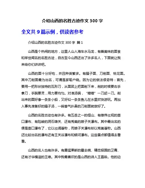 介绍山西的名胜古迹作文300字