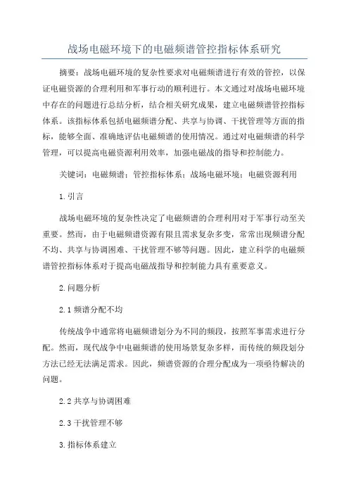 战场电磁环境下的电磁频谱管控指标体系研究