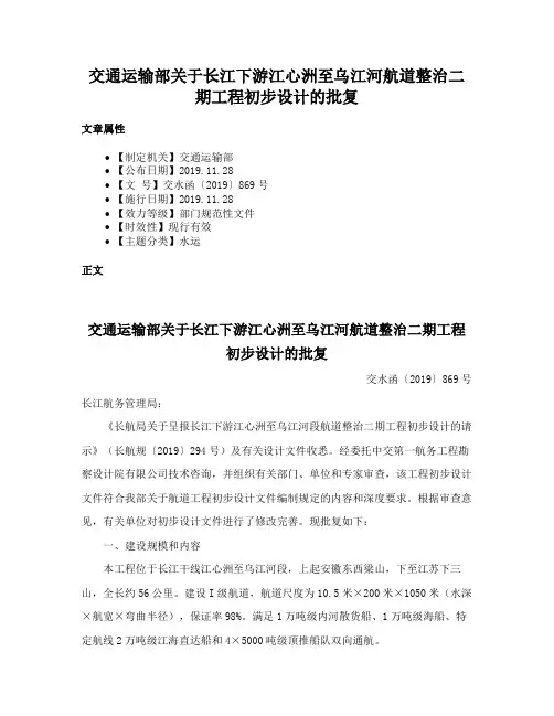 交通运输部关于长江下游江心洲至乌江河航道整治二期工程初步设计的批复