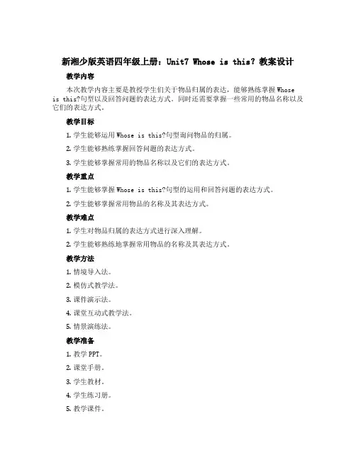新湘少版英语四年级上册：Unit7 Whose is this？ 教案设计