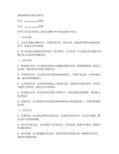 高校战略合作协议书范本