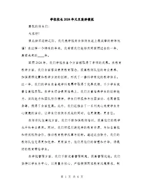 学校校长2024年元旦致辞模板(三篇)