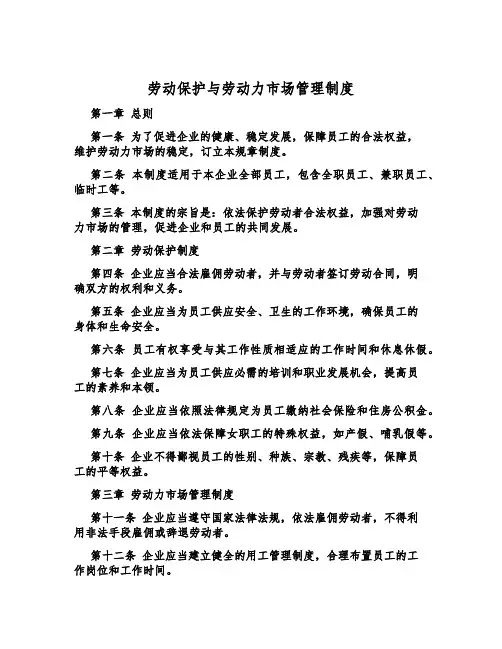 劳动保护与劳动力市场管理制度