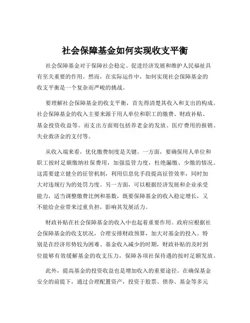 社会保障基金如何实现收支平衡