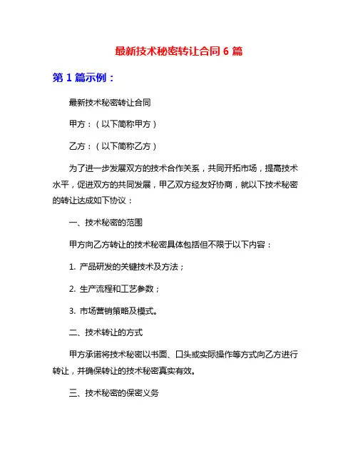 最新技术秘密转让合同6篇