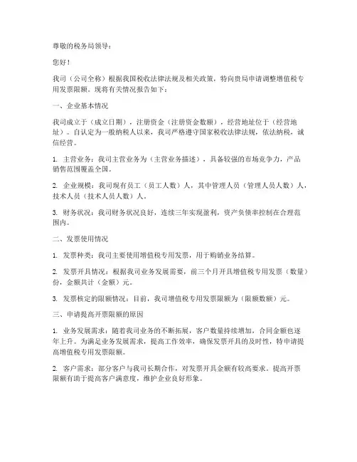 税务局发票限额申请报告