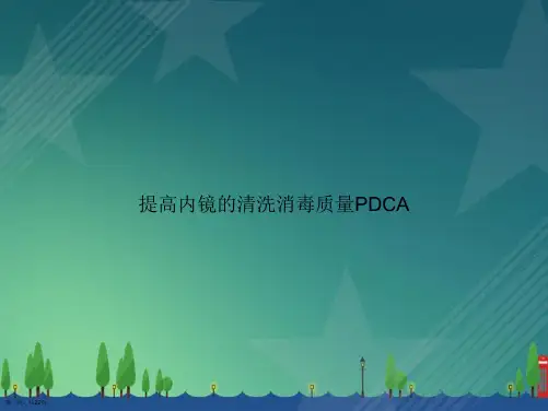 提高内镜的清洗消毒质量PDCA讲课文档