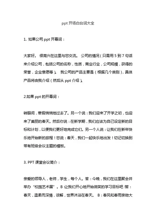 ppt开场白台词大全