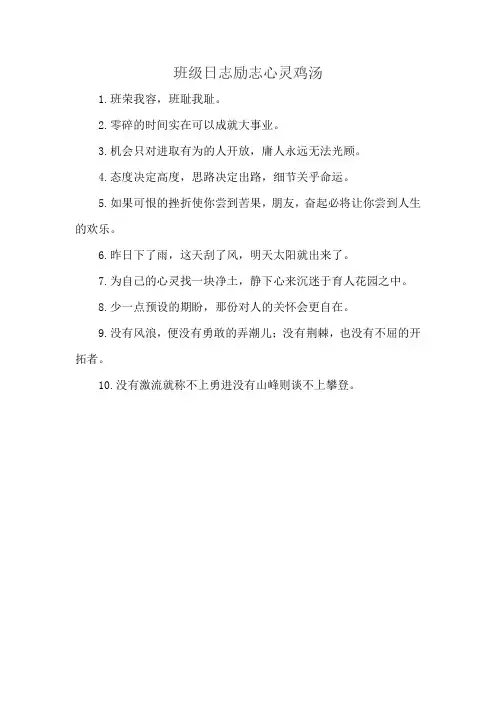 班级日志励志心灵鸡汤
