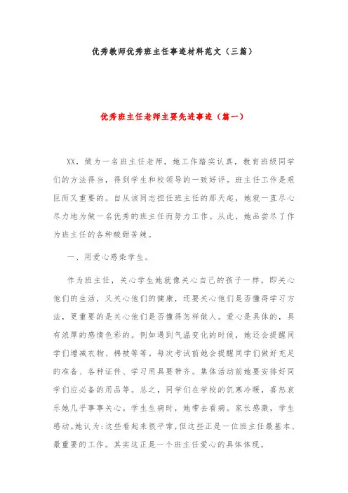 优秀教师优秀班主任事迹材料范文(三篇)