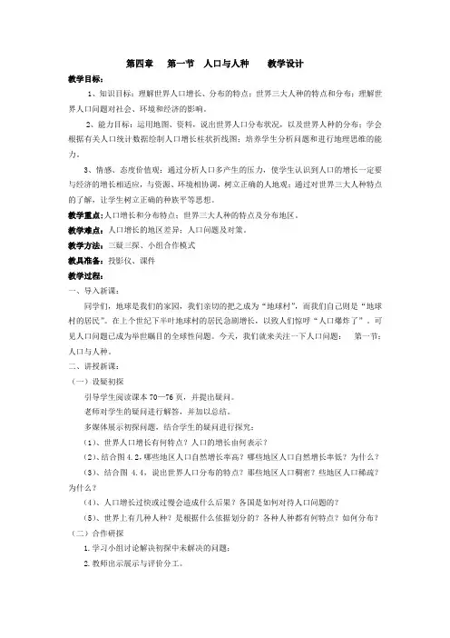 人教版七年级地理上册第四章第1节人口与人种优质课教案