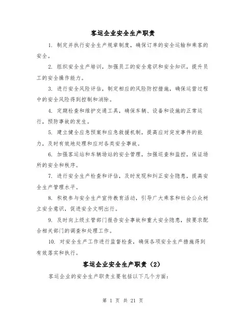 客运企业安全生产职责（5篇）