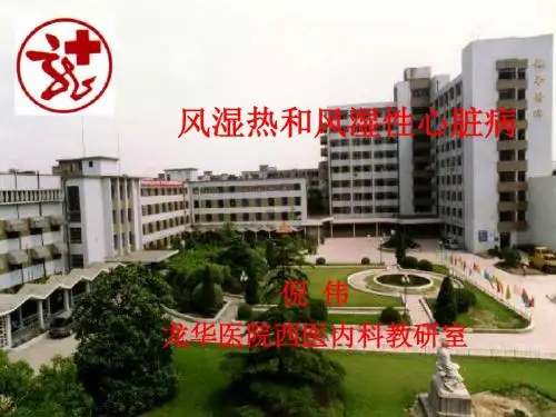 风湿热和风湿性心脏病