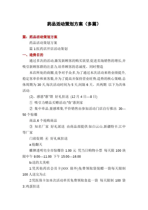 药品活动策划方案(多篇)