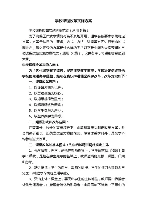 学校课程改革实施方案范文（通用5篇）