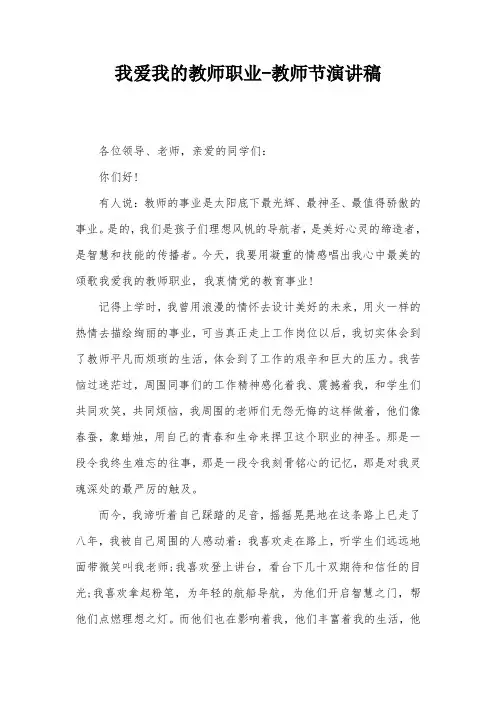 我爱我的教师职业-教师节演讲稿