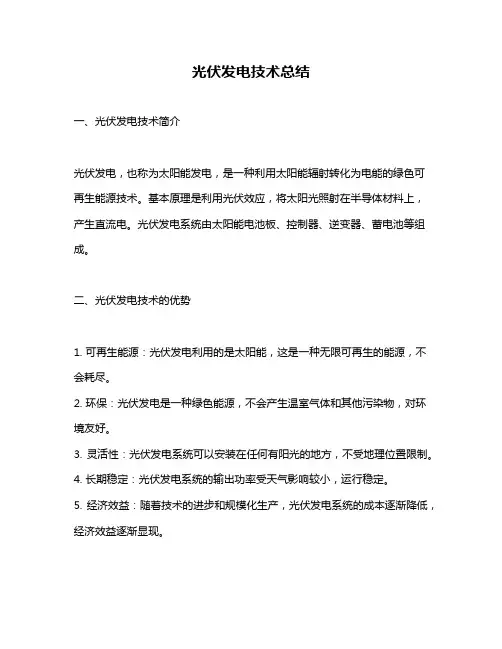 光伏发电技术总结