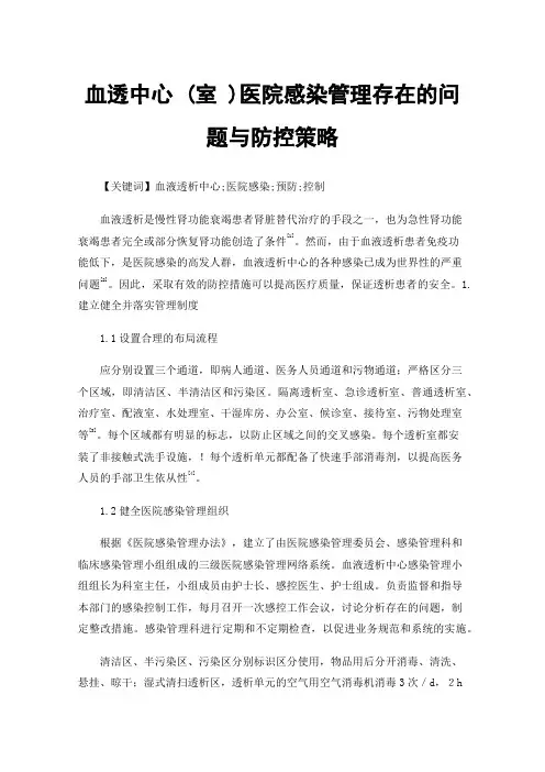 血透中心(室)医院感染管理存在的问题与防控策略