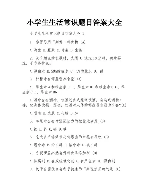 小学生生活常识题目答案大全
