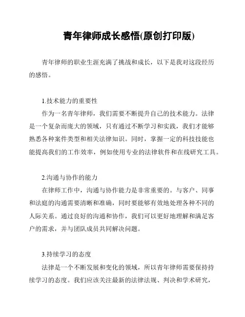 青年律师成长感悟(原创打印版)