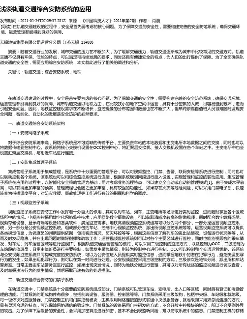 浅谈轨道交通综合安防系统的应用
