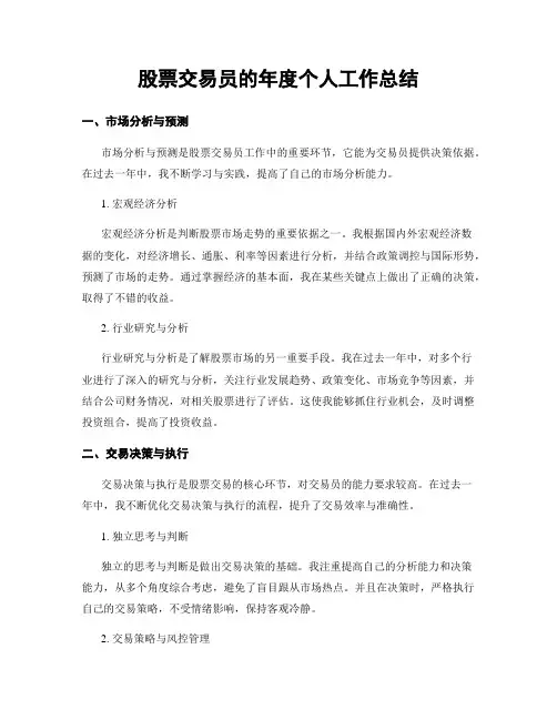 股票交易员的年度个人工作总结