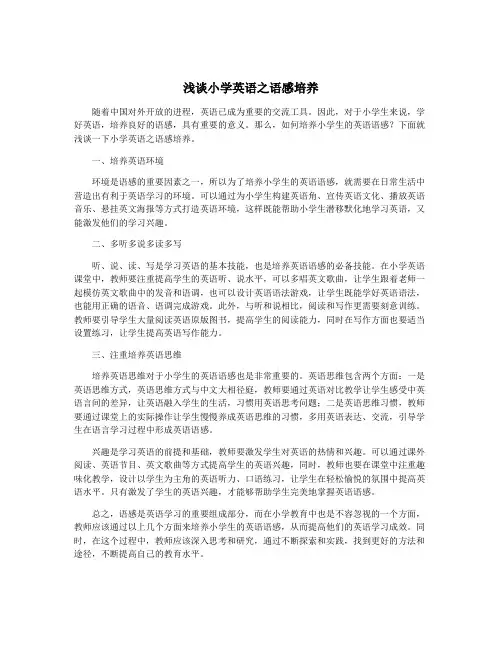 浅谈小学英语之语感培养