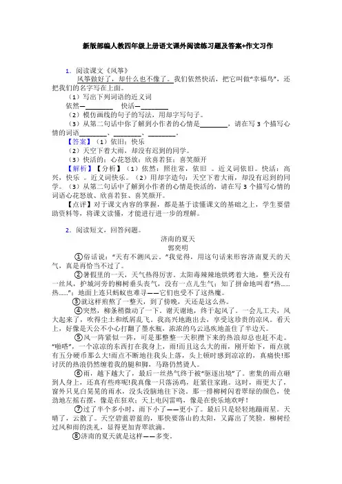 新版部编人教四年级上册语文课外阅读练习题及答案+作文习作