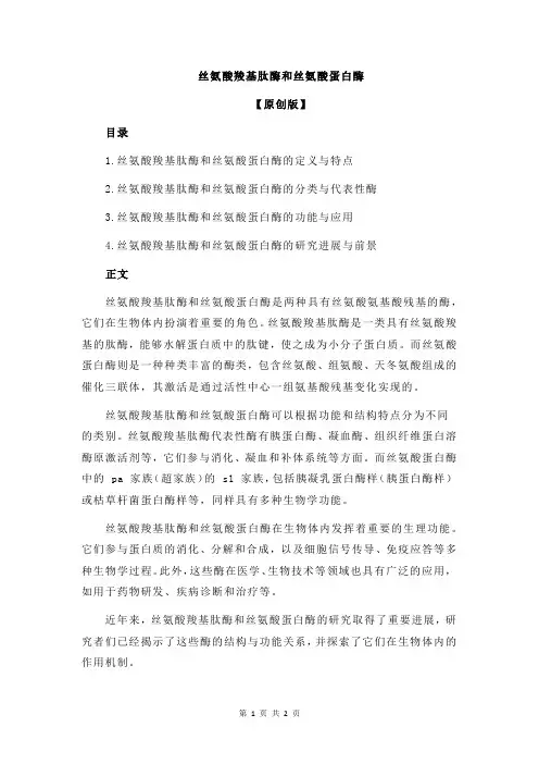 丝氨酸羧基肽酶和丝氨酸蛋白酶