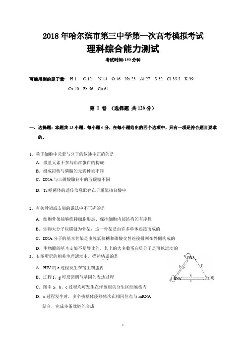 黑龙江省哈尔滨市第三中学2018届高三第一次模拟考试理科综合试题