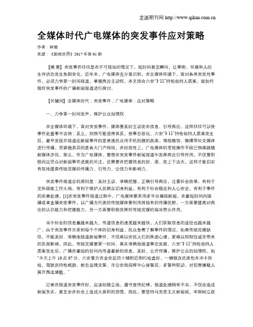 全媒体时代广电媒体的突发事件应对策略