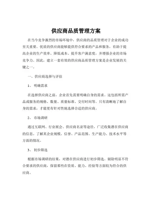 供应商品质管理方案