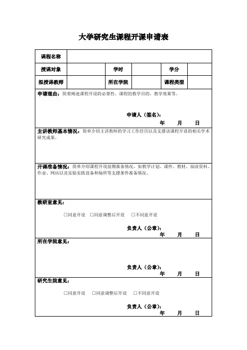 大学研究生课程开课申请表