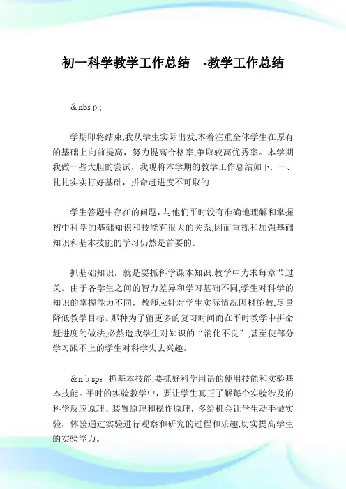初一科学教学工作归纳-教学工作归纳.doc