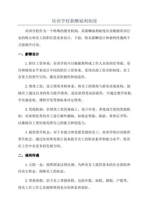 培训学校薪酬福利制度
