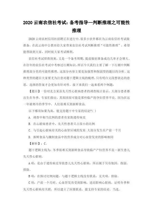 2020云南农信社考试：备考指导—判断推理之可能性推理