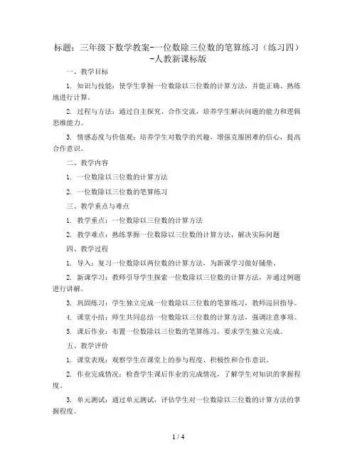 三年级下数学教案-一位数除三位数的笔算练习(练习四)-人教新课标版