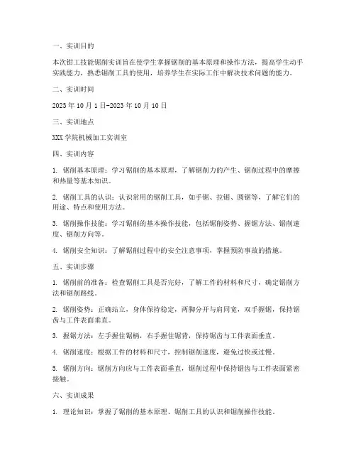 钳工技能锯削实训报告