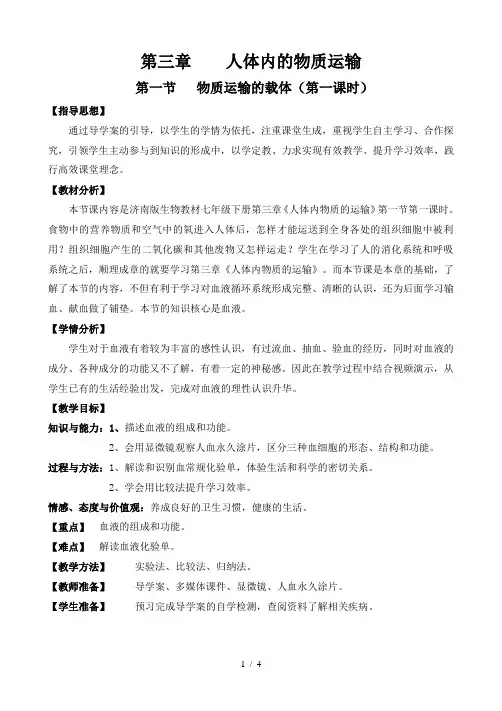 济南版生物七年级下册3.1《物质运输的载体》教学设计