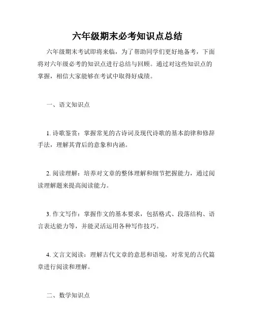 六年级期末必考知识点总结