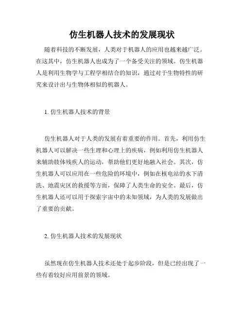 仿生机器人技术的发展现状