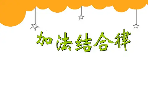 四年级数学下册加法结合律人教版ppt课件