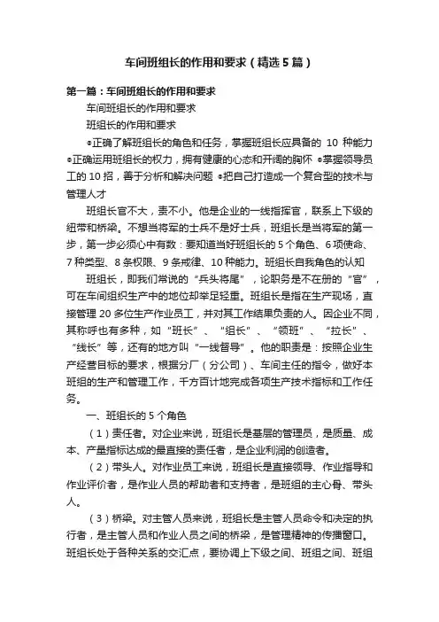 车间班组长的作用和要求（精选5篇）