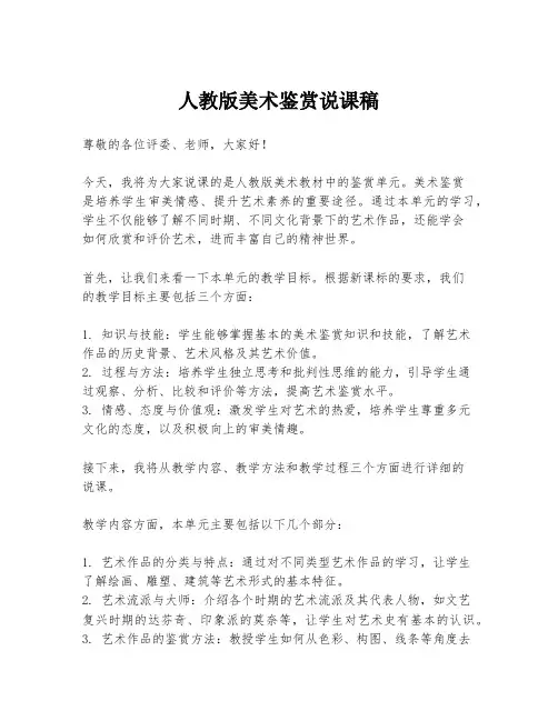 人教版美术鉴赏说课稿