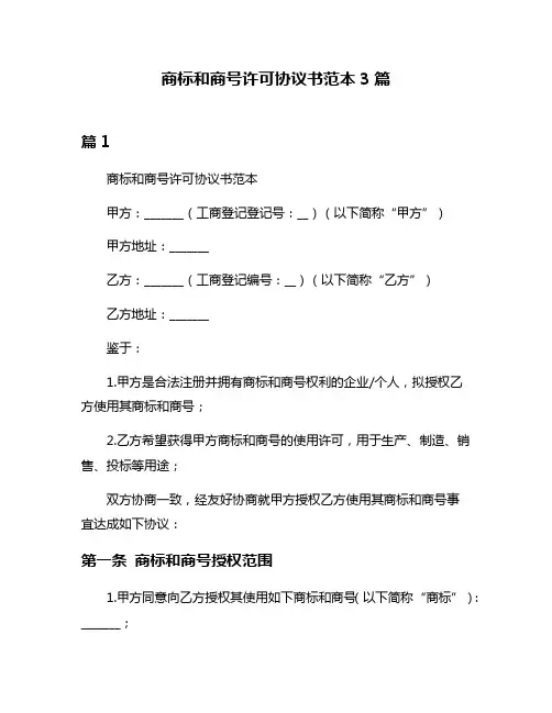 商标和商号许可协议书范本3篇
