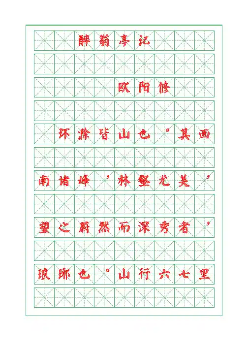 【醉翁亭记】欧阳修-颜体描红字帖