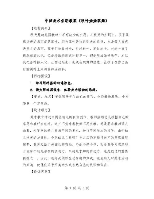 中班美术活动教案《秋叶娃娃跳舞》(二篇)