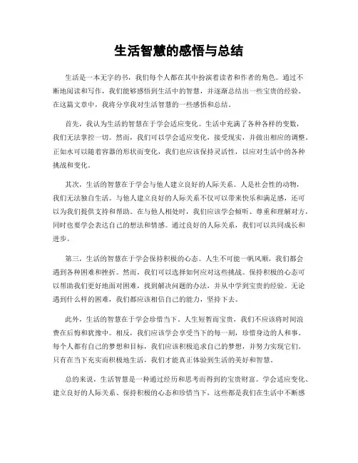 生活智慧的感悟与总结